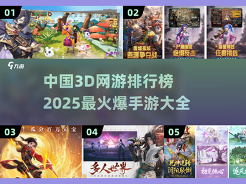 🔥2025最🔥的3D手游排行，下载必玩清单！🎮截图1