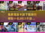2022氪金手游排行榜✨前十下载必备！