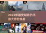 2025必玩🔥手游大作合集来了！💥