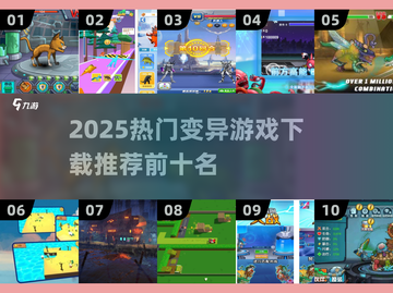 🎮变异游戏TOP10🔥2025必玩清单！截图1