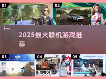 🔥2025最火联机游戏TOP榜💥截图1