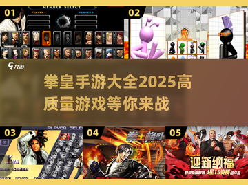 🔥2025最值得下载的拳皇手游大全💥截图1