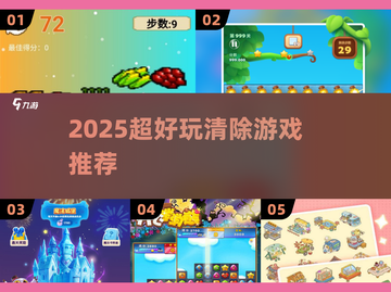 2025必玩！🔥超解压的清除游戏大推荐💥截图1