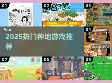 🌱2025超火种地游戏TOP榜！🎮截图1