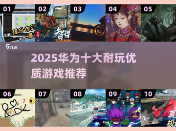 🔥华为2025耐玩手游TOP10榜单来袭！🎮截图1