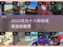 🔥华为2025耐玩手游TOP10榜单来袭！🎮