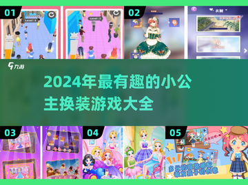 2024超🔥换装小公主游戏大盘点✨截图1