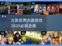🔥2025必玩！火影忍界大战游戏合集💥
