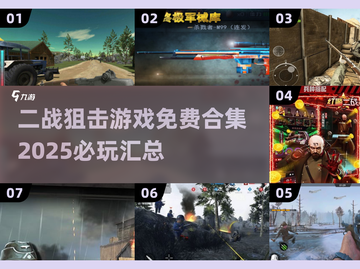 💥2025必玩🔥免费二战狙击游戏合集🎉截图1