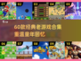 🎮60款经典老游戏下载！2025怀旧必玩合集🔥