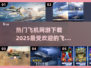 🔥2025热门飞机网游推荐🎉哪里下载看这里✈