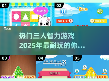 🔥2025超耐玩三人智力游戏大盘点！🧠截图1