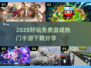 2025免费手游推荐🔥热门游戏等你来玩！