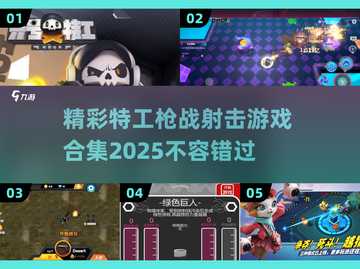 💥2025特工枪战游戏合集🔥哪里能找到超燃射击体验？截图1