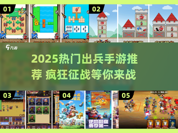 🔥2025超火出兵手游大揭秘！🎮截图1