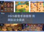 🔥暴雪手游TOP榜！2025必玩清单💥🎮