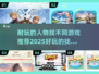 2025超🔥找不同游戏推荐🎉人物版超耐玩！