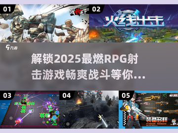 💥2025最🔥RPG射击游戏推荐！下载排行TOP榜单来啦！💥截图1