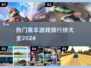🔥2024最受欢迎赛车游戏排行榜✨