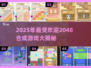 🔥2048游戏合集！这些超🔥的数字合成你玩过吗？🎮💥