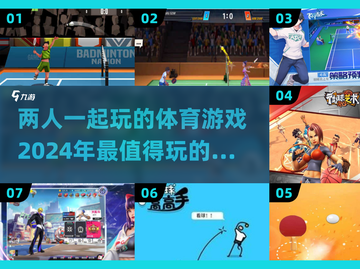 🔥2024必玩双人体育游戏🔥排行榜来啦！🎮截图1