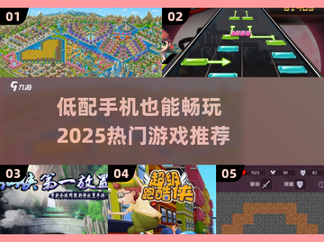 🎮低配手机也能畅玩！2025必下游戏合集💥截图1