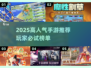 🎮2025最火手游大揭秘！好玩到爆🔥