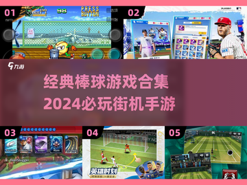 🔥2024必玩！经典棒球游戏合集⚾截图1