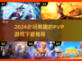 🔥2024必玩PVP游戏合集，超有趣对战等你来挑战！🎮