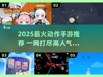 🔥2025超燃动作手游TOP榜💥🎮截图1