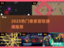 🔥2025必玩像素冒险神作🎮