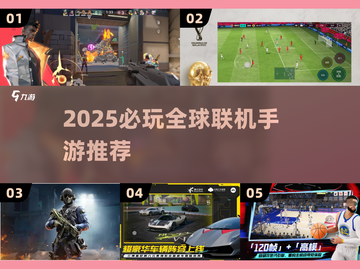 🔥2025最火全球联机手游TOP榜💥截图1
