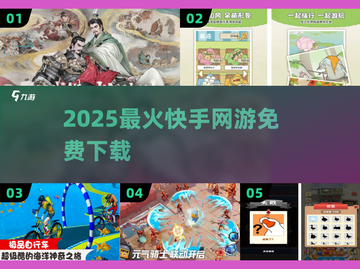 🔥2025最火快手网游免费下载🎮截图1