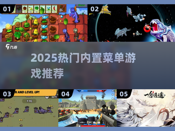 🔥2025热门内置菜单游戏大揭秘🎮好玩到停不下来！截图1