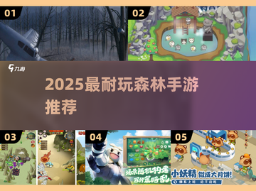 🌲2025最火森林手游TOP5🔥截图1