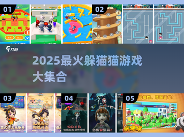 🔥2025最火躲猫猫游戏合集！玩到停不下来👻🎮截图1
