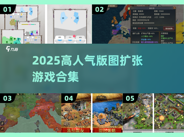 🔥2025最火版图扩张游戏TOP榜🏆截图1