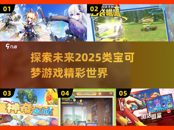 🔥2025年超像宝可梦的 games清单Pokémon迷不容错过❗截图1