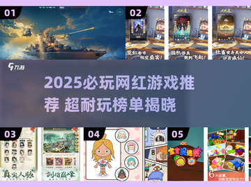 🔥2025必玩网红游戏榜单出炉！🎮超耐玩推荐速收藏！截图1