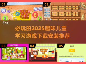 🌟2025必玩儿童学习游戏下载安装🔥宝爸宝妈快收藏！截图1