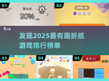 折纸游戏大揭秘！🔥2025最有趣排行榜下载分享🎉截图1