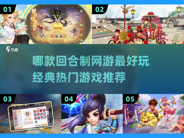 🔥2025最🔥回合制网游推荐🎉经典热门等你来玩截图1
