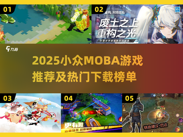 🔥2025小众MOBA游戏大揭秘！🎮截图1