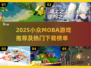 🔥2025小众MOBA游戏大揭秘！🎮