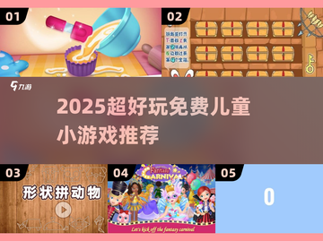 2025超🔥儿童小游戏免费玩！耐玩推荐🎮截图1