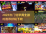 🔥2025必玩铠甲勇士游戏推荐💥🎮