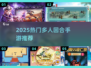 🔥2025热门多人回合手游大揭秘！🎮