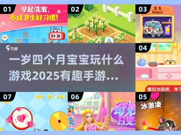 一岁四个月宝宝玩什么？这些游戏超有趣🔥下载必备！截图1