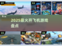 ✈2025最火开飞机游戏Top5🔥