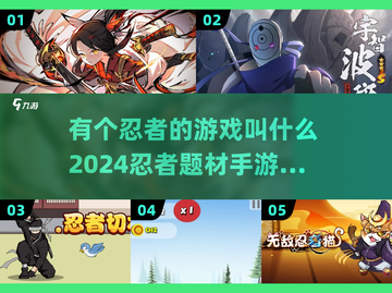 2024必玩🔥忍者手游推荐！🎮隐秘江湖等你来战截图1